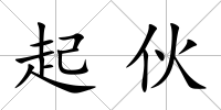 起伙