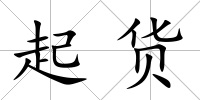 起貨