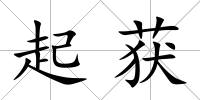 起獲