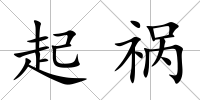 起禍