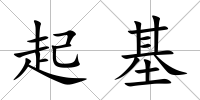 起基