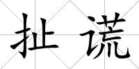 扯謊