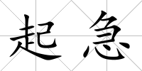 起急