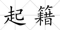 起籍