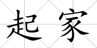 起家