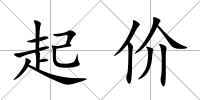 起價