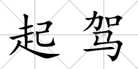 起駕