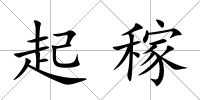 起稼