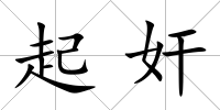 起奸