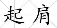 起肩