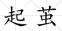 起繭