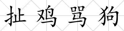扯雞罵狗