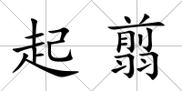 起翦