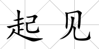 起見