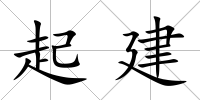 起建