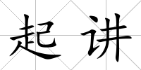 起講