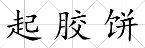 起膠餅