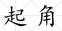 起角