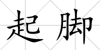 起腳