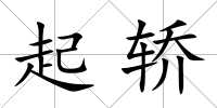 起轎