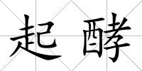 起酵