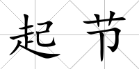 起節(jié)