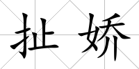 扯嬌