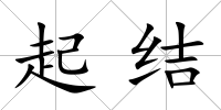 起結