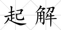 起解