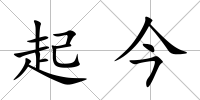 起今