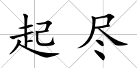 起盡