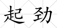 起勁