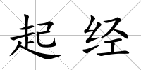 起經
