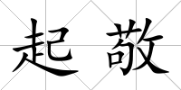 起敬