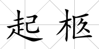 起柩