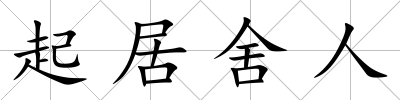起居舍人