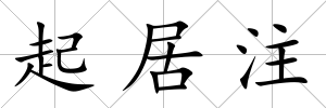 起居注