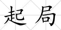 起局