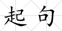 起句