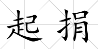 起捐
