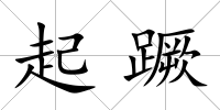 起蹶