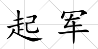 起軍