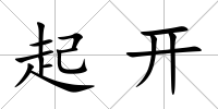 起開(kāi)