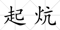 起炕