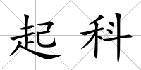 起科