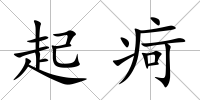 起疴