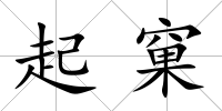 起窠