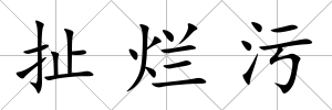 扯爛污
