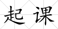 起課