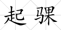 起騍